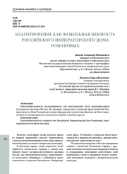 БЛАГОТВОРЕНИЕ КАК ФАМИЛЬНАЯ ЦЕННОСТЬ РОССИЙСКОГО ИМПЕРАТОРСКОГО ДОМА РОМАНОВЫХ