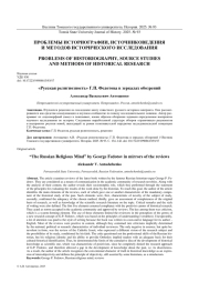 «РУССКАЯ РЕЛИГИОЗНОСТЬ» Г.П. ФЕДОТОВА В ЗЕРКАЛАХ ОБОЗРЕНИЙ