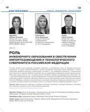 Роль инженерного образования в обеспечении импортозамещения и технологического суверенитета Российской Федерации