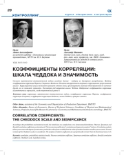 Коэффициенты корреляции: шкала Чеддока и значимость