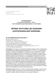 ПЕРВЫЕ МУСХАФЫ ДО ИЗДАНИЯ «ЕКАТЕРИНИНСКИХ КОРАНОВ»