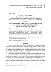 МОДЕЛИРОВАНИЕ ЗАВИСИМОСТИ ЭНЕРГИИ ГИББСА ОТ СОСТАВА СОЕДИНЕНИЯ С ПОМОЩЬЮ НОРМАЛИЗУЮЩИХ ПОТОКОВ