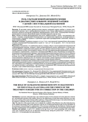 РОЛЬ УЛЬТРАЗВУКОВОЙ БИОМИКРОСКОПИИ В ДИАГНОСТИКЕ И ВЫБОРЕ ЛЕЧЕБНОЙ ТАКТИКИ У ДЕТЕЙ С ПОСТУВЕАЛЬНОЙ ГЛАУКОМОЙ
