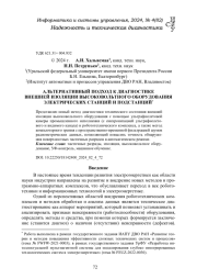 АЛЬТЕРНАТИВНЫЙ ПОДХОД К ДИАГНОСТИКЕ ВНЕШНЕЙ ИЗОЛЯЦИИ ВЫСОКОВОЛЬТНОГО ОБОРУДОВАНИЯ ЭЛЕКТРИЧЕСКИХ СТАНЦИЙ И ПОДСТАНЦИЙ