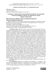 К вопросу о перспективах возделывания овсяницы тростниковой (Festuca arundinacea Schreb.) на орошаемых землях Нижнего Поволжья