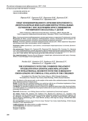 ОПЫТ КОМБИНИРОВАННОГО ЛЕЧЕНИЯ КЕРАТОКОНУСА (ФЕМТОЛАЗЕРНАЯ ИМПЛАНТАЦИЯ ИНТРАСТРОМАЛЬНЫХ СЕГМЕНТОВ С ПОСЛЕДУЮЩИМ КРОССЛИНКИНГОМ РОГОВИЧНОГО КОЛЛАГЕНА) У ДЕТЕЙ