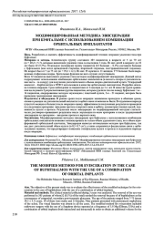 МОДИФИЦИРОВАННАЯ МЕТОДИКА ЭВИСЦЕРАЦИИ ПРИ БУФТАЛЬМЕ С ИСПОЛЬЗОВАНИЕМ КОМБИНАЦИИ ОРБИТАЛЬНЫХ ИМПЛАНТАТОВ
