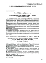 ГЛАЗНЫЕ ПРОЯВЛЕНИЯ ЭХИНОКОККОЗА У РЕБЕНКА (СЛУЧАЙ ИЗ ПРАКТИКИ)