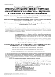 СРАВНИТЕЛЬНАЯ ОЦЕНКА ЭФФЕКТИВНОСТИ ТРАНСДЕРМАЛЬНОЙ ТЕРАПЕВТИЧЕСКОЙ СИСТЕМЫ С ФЕНТАНИЛОМИ ГАБАПЕНТИНА ПРИ ТЕРАПИИ ГОЛОВНОЙ БОЛИ