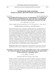 КРИТЕРИЙ НЁТЕРОВОСТИ ПО УРАВНЕНИЯМ И СЛОЖНОСТИ ПРОБЛЕМЫ РАЗРЕШИМОСТИ ДЛЯ СИСТЕМ УРАВНЕНИЙ НАД ЧАСТИЧНО УПОРЯДОЧЕННЫМИ МНОЖЕСТВАМИ