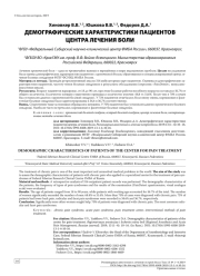ДЕМОГРАФИЧЕСКИЕ ХАРАКТЕРИСТИКИ ПАЦИЕНТОВ ЦЕНТРА ЛЕЧЕНИЯ БОЛИ