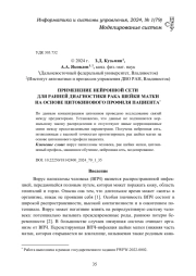 ПРИМЕНЕНИЕ НЕЙРОННОЙ СЕТИ ДЛЯ РАННЕЙ ДИАГНОСТИКИ РАКА ШЕЙКИ МАТКИ НА ОСНОВЕ ЦИТОКИНОВОГО ПРОФИЛЯ ПАЦИЕНТА