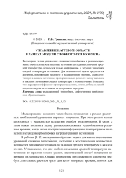 УПРАВЛЕНИЕ НАГРЕВОМ ОБЛАСТИ В РАМКАХ МОДЕЛИ СЛОЖНОГО ТЕПЛООБМЕНА