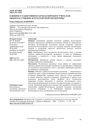 К ВОПРОСУ О ДОКУМЕНТАХ БУХГАЛТЕРСКОГО УЧЕТА КАК ОБЪЕКТАХ СУДЕБНО-БУХГАЛТЕРСКОЙ ЭКСПЕРТИЗЫ