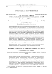 АНАЛИЗ БАЗЫ ДАННЫХ ОПТИМАЛЬНЫХ ДВУХКОНТУРНЫХ КОЛЬЦЕВЫХ СЕТЕЙ