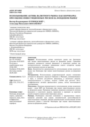 ИСПОЛЬЗОВАНИЕ АКТИВА ВАЛЮТНОГО РЫНКА КАК БЕНЧМАРКА ПРИ ОЦЕНКЕ ИНВЕСТИЦИОННЫХ РИСКОВ НА ФОНДОВОМ РЫНКЕ