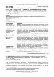 ФАКТОРЫ, ВЛИЯЮЩИЕ НА ПРИНЯТИЕ РЕШЕНИЯ ПО ВНЕДРЕНИЮ BIM-ТЕХНОЛОГИЙ В УПРАВЛЕНИЕ ПРОЕКТАМИ В СТРОИТЕЛЬСТВЕ