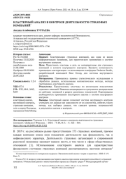 КЛАСТЕРНЫЙ АНАЛИЗ В КОНТРОЛЕ ДЕЯТЕЛЬНОСТИ СТРАХОВЫХ КОМПАНИЙ