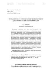 СОГЛАСОВАНИЕ ПО ПЕРЕХОДНОСТИ В ЧЕЧЕНСКОМ ЯЗЫКЕ: ДИСТАНТНЫЙ ПАССИВ БЕЗ ПАССИВИЗАЦИИ