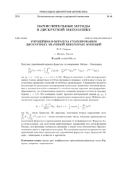 УПРОЩЁННАЯ ФОРМУЛА СУММИРОВАНИЯ ДИСКРЕТНЫХ ЗНАЧЕНИЙ НЕКОТОРЫХ ФУНКЦИЙ