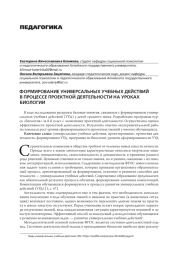 ФОРМИРОВАНИЕ УНИВЕРСАЛЬНЫХ УЧЕБНЫХ ДЕЙСТВИЙ В ПРОЦЕССЕ ПРОЕКТНОЙ ДЕЯТЕЛЬНОСТИ НА УРОКАХ БИОЛОГИИ