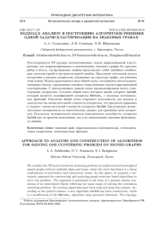 ПОДХОД К АНАЛИЗУ И ПОСТРОЕНИЮ АЛГОРИТМОВ РЕШЕНИЯ ОДНОЙ ЗАДАЧИ КЛАСТЕРИЗАЦИИ НА ЗНАКОВЫХ ГРАФАХ