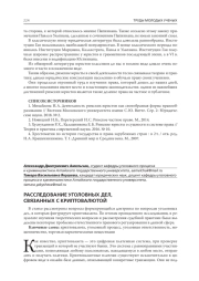 РАССЛЕДОВАНИЕ УГОЛОВНЫХ ДЕЛ, СВЯЗАННЫХ С КРИПТОВАЛЮТОЙ