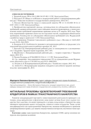 АКТУАЛЬНЫЕ ПРОБЛЕМЫ УДОВЛЕТВОРЕНИЙ ТРЕБОВАНИЙ КРЕДИТОРОВ В РАМКАХ ТРАНСГРАНИЧНОГО БАНКРОТСТВА