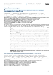 СОСТОЯНИЕ ЗАПАСОВ И ПРОМЫСЕЛ МОРСКИХ МЛЕКОПИТАЮЩИХ В РОССИИ В 2000-2020 ГОДАХ