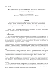 ИССЛЕДОВАНИЕ ЭФФЕКТИВНОСТИ РАЗЛИЧНЫХ МЕТОДОВ МАШИННОГО ОБУЧЕНИЯ