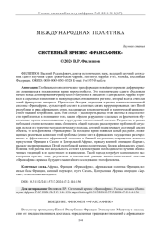 СИСТЕМНЫЙ КРИЗИС "ФРАНСАФРИК"