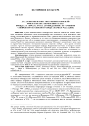 АНАХРОНИЗМЫ В ИЗВЕСТИЯХ "КНИГИ ЗАПИСНОЙ" О МОСКОВСКИХ "ПЕРВОСВЯТИТЕЛЯХ" КОНЦА XVI - НАЧАЛА XVII ВВ. (К ОПРЕДЕЛЕНИЮ ИСТОЧНИКОВ СИБИРСКОГО ЛЕТОПИСНОГО СВОДА СТАРШЕЙ РЕДАКЦИИ)