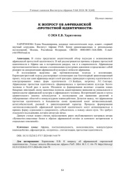 К ВОПРОСУ ОБ АФРИКАНСКОЙ "ПРОТЕСТНОЙ ИДЕНТИЧНОСТИ"