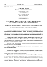 ВОЗМОЖНОСТИ ИСКУССТВЕННОГО ИНТЕЛЛЕКТА В ИНКЛЮЗИВНОМ ОБРАЗОВАНИИ НА ПРИМЕРЕ ЛИЦ С НАРУШЕНИЯМИ РЕЧИ