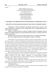 СЕМАНТИКА АНГЛИЙСКИХ НЕОЛОГИЗМОВ ПЕРИОДА ПАНДЕМИИ COVID-19