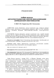 ТОЙИН ФАЛОЛА: АВТОЭТНОГРАФИЯ КАК СПОСОБ ДЕКОЛОНИЗАЦИИ АФРИКАНСКОЙ ЭПИСТЕМОЛОГИИ