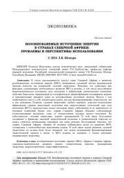 ВОЗОБНОВЛЯЕМЫЕ ИСТОЧНИКИ ЭНЕРГИИ В СТРАНАХ СЕВЕРНОЙ АФРИКИ: ПРОБЛЕМЫ И ПЕРСПЕКТИВЫ ИСПОЛЬЗОВАНИЯ
