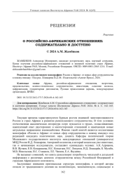 О РОССИЙСКО-АФРИКАНСКИХ ОТНОШЕНИЯХ: СОДЕРЖАТЕЛЬНО И ДОСТУПНО (РЕЦЕНЗИЯ)