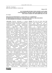 ИССЛЕДОВАНИЕ ПРОФЕССИОНАЛЬНОЙ АДАПТАЦИИ КАК КОМПОНЕНТА ПРОФЕССИОНАЛИЗАЦИИ КУРСАНТОВ ОБРАЗОВАТЕЛЬНЫХ ОРГАНИЗАЦИЙ МВД РОССИИ