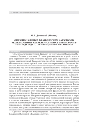 ОККАЗИОНАЛЬНЫЙ ФРАЗЕОЛОГИЗМ КАК СПОСОБ ЭКСПЛИКАЦИИ И ХАРАКТЕРИСТИКИ СУБЪЕКТА РЕЧИ В "БАЛЛАДЕ О ДЕТСТВЕ" ВЛАДИМИРА ВЫСОЦКОГО