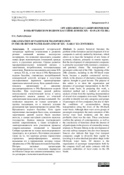 ОРГАНИЗАЦИЯ ПАССАЖИРОПЕРЕВОЗОК В ОБЬ-ИРТЫШСКОМ ВОДНОМ БАССЕЙНЕ (КОНЕЦ XIX - НАЧАЛО XX ВВ.)