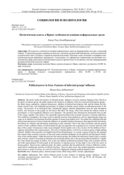 ПОЛИТИЧЕСКАЯ ВЛАСТЬ В ИРАНЕ: ОСОБЕННОСТИ ВЛИЯНИЯ НЕФОРМАЛЬНЫХ ГРУПП