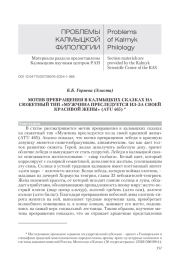 МОТИВ ПРЕВРАЩЕНИЯ В КАЛМЫЦКИХ СКАЗКАХ НА СЮЖЕТНЫЙ ТИП "МУЖЧИНА ПРЕСЛЕДУЕТСЯ ИЗ-ЗА СВОЕЙ КРАСИВОЙ ЖЕНЫ" (АТИ 465)