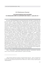КОСМОГОНИЧЕСКИЕ МОТИВЫ В СИНЬЦЗЯН-ОЙРАТСКОЙ ВЕРСИИ ЭПОСА "ДЖАНГАР"