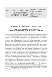 "... НЕ ХУЖЕ КОРОЛЯ ЛИРА": СТАТУЯ "ЦАРЬ ИОАНН ГРОЗНЫЙ" М. М. АНТОКОЛЬСКОГО В ВОСПРИЯТИИ И. С. ТУРГЕНЕВА