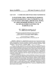 ХАРАКТЕРИСТИКА ДНОЧЕРПАТЕЛЬНОГО МАКРОЗООБЕНТОСА ВОСТОЧНОЙ ЧАСТИ ТАТАРСКОГО ПРОЛИВА (ЯПОНСКОЕ МОРЕ) В СОВРЕМЕННЫЙ ПЕРИОД: СОСТАВ, РАСПРЕДЕЛЕНИЕ ПЛОТНОСТИ И БИОМАССЫ