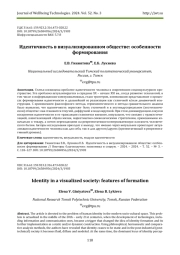 ИДЕНТИЧНОСТЬ В ВИЗУАЛИЗИРОВАННОМ ОБЩЕСТВЕ: ОСОБЕННОСТИ ФОРМИРОВАНИЯ