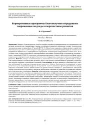 КОРПОРАТИВНЫЕ ПРОГРАММЫ БЛАГОПОЛУЧИЯ СОТРУДНИКОВ: СОВРЕМЕННЫЕ ПОДХОДЫ И ПЕРСПЕКТИВЫ РАЗВИТИЯ