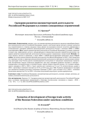 СЦЕНАРИИ РАЗВИТИЯ ВНЕШНЕТОРГОВОЙ ДЕЯТЕЛЬНОСТИ РОССИЙСКОЙ ФЕДЕРАЦИИ В УСЛОВИЯХ САНКЦИОННЫХ ОГРАНИЧЕНИЙ