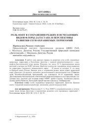 РОЛЬ ООПТ В СОХРАНЕНИИ РЕДКИХ И ИСЧЕЗАЮЩИХ ВИДОВ ФЛОРЫ ДАГЕСТАНА И ПЕРСПЕКТИВЫ РАЗВИТИЯ СЕТИ ОХРАНЯЕМЫХ ТЕРРИТОРИЙ
